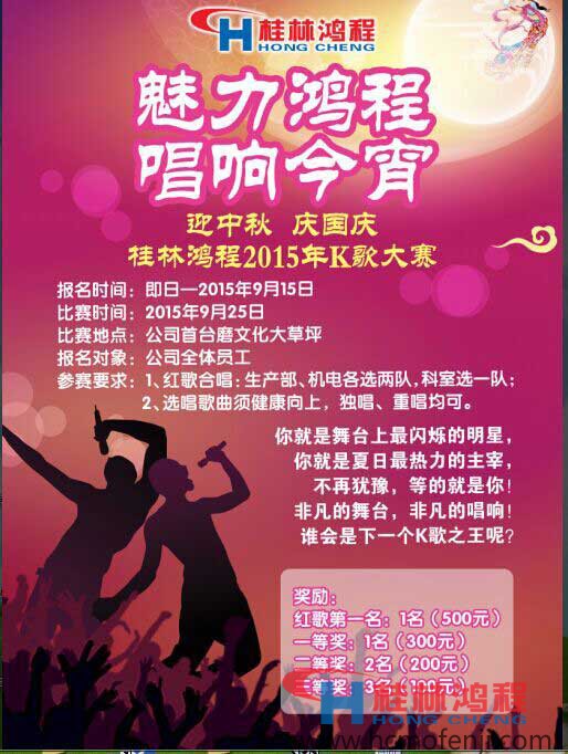 桂林鴻程中秋國慶K歌比賽 桂林鴻程中秋國慶K歌比賽
