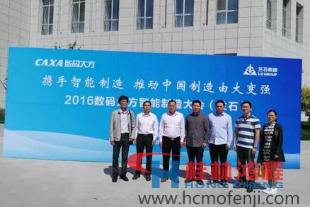 容北國率團參加“攜手智能制造，推動中國制造由大變強——2016數碼大方智能制造大會