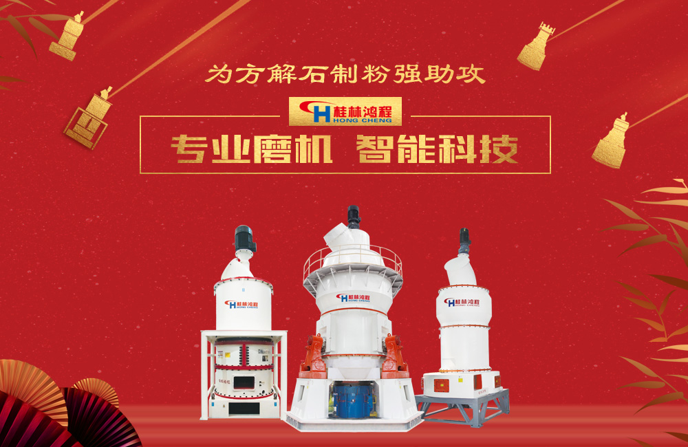 桂林鴻程磨粉機為方解石制粉增添新動力！