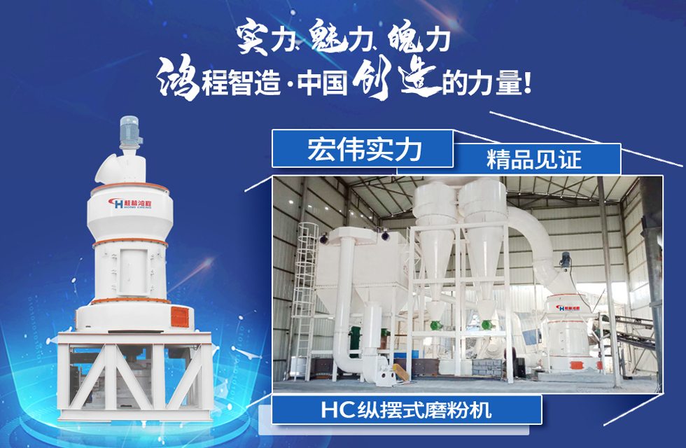 鴻程磨粉機(jī)，行業(yè)典范，這是中國創(chuàng)造的力量！