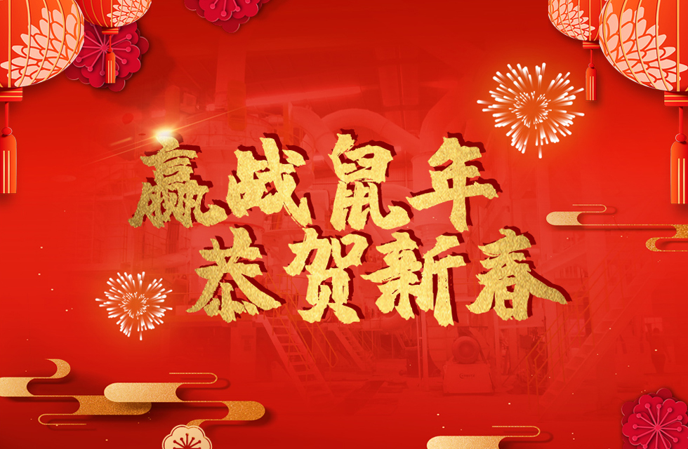 桂林鴻程恭賀新春，祝大家：鼠年大吉！