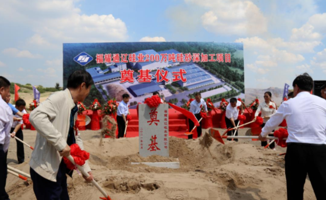 200萬(wàn)噸硅砂深加工項(xiàng)目(福耀通遼硅業(yè))奠基 200萬(wàn)噸硅砂深加工項(xiàng)目(福耀通遼硅業(yè))奠基